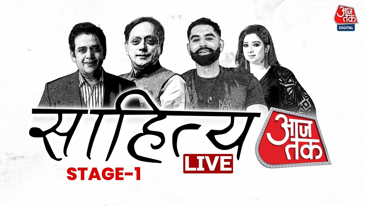Sahitya Aaj Tak 2024: साहित्य के सितारों की सबसे बड़ी महफिल | Halla Bol Chaupal | Aaj Tak News