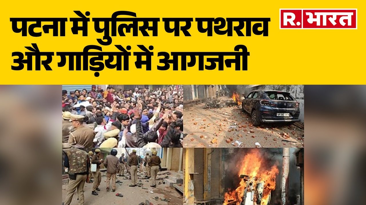 Breaking News:Patna में पुलिस पर पथराव और गाड़ियों में आगजनी | Patna News