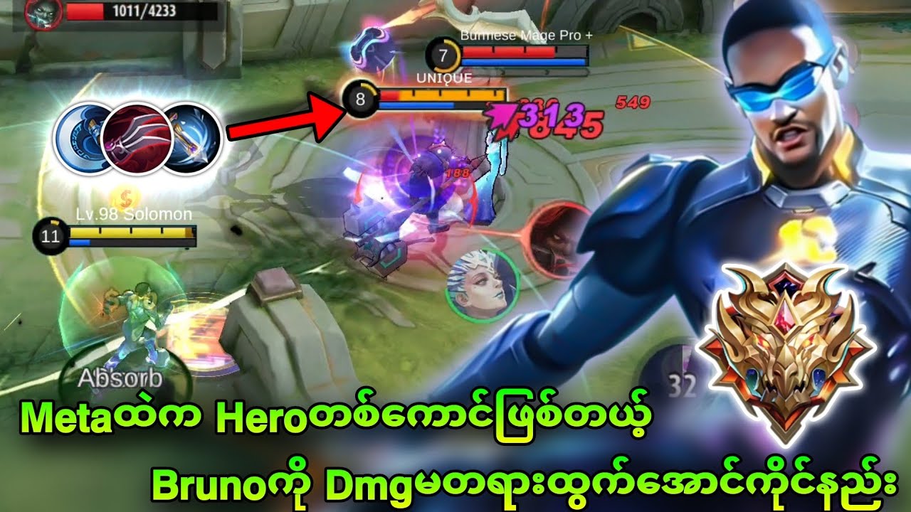 MetaထဲကBrunoကို Dmgမတရားထွက်အောင် Pro ကျကျကိုင်နည်း | MLBB