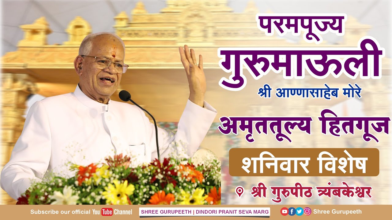शनिवार विशेष हितगूज परमपूज्य गुरुमाऊली , श्री गुरुपीठ, त्र्यंबकेश्वर -  दि. 20 सप्टेंबर २०२५