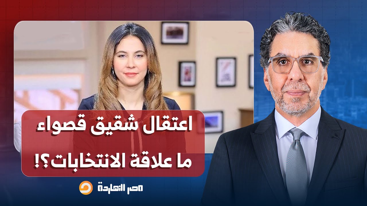 ناصر يكشف المستور.. اقتحـ ـام منزل قصواء الخلالي واعتقال شقيقها.. ما علاقة انتخابات البرلمان؟!