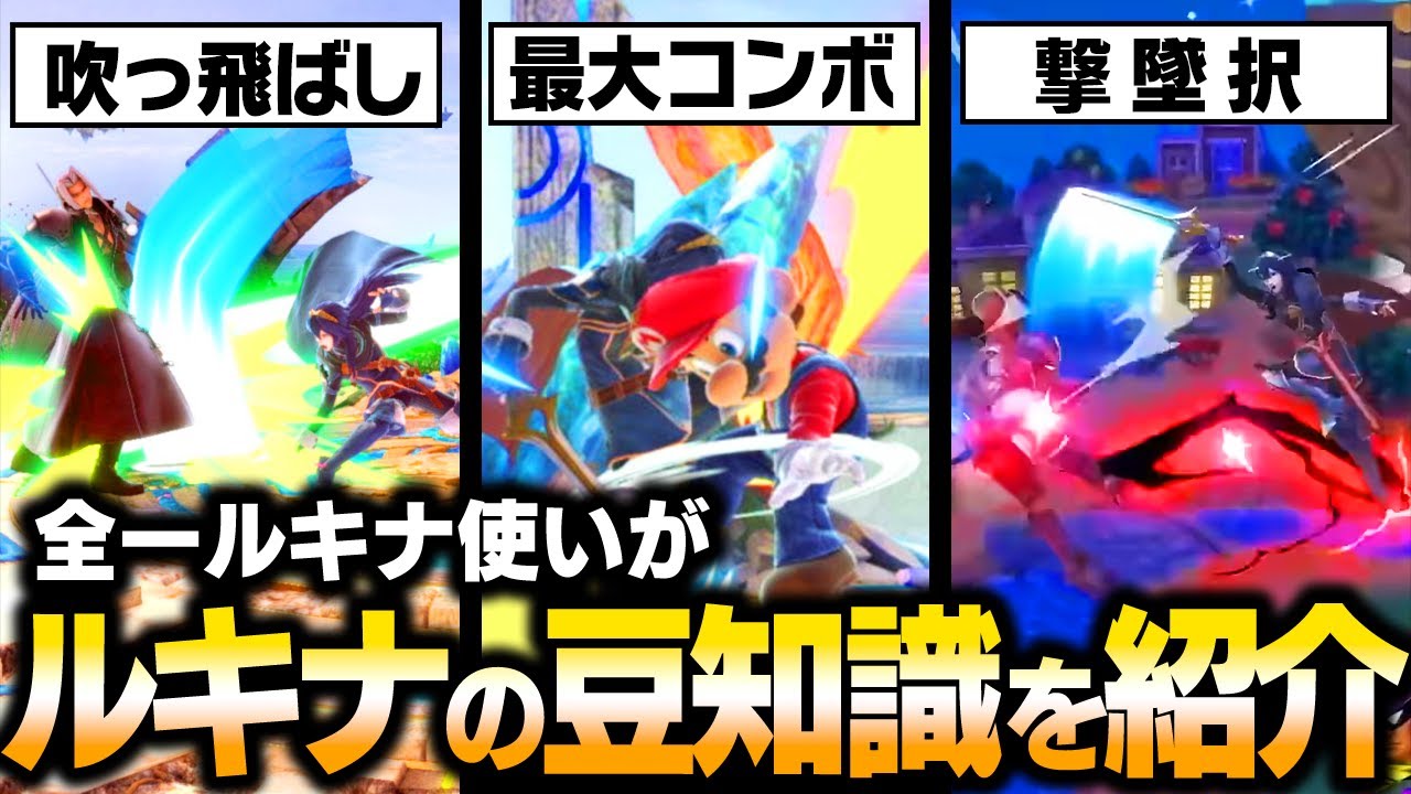 全１ルキナ使いがルキナの豆知識を紹介！【スマブラSP】