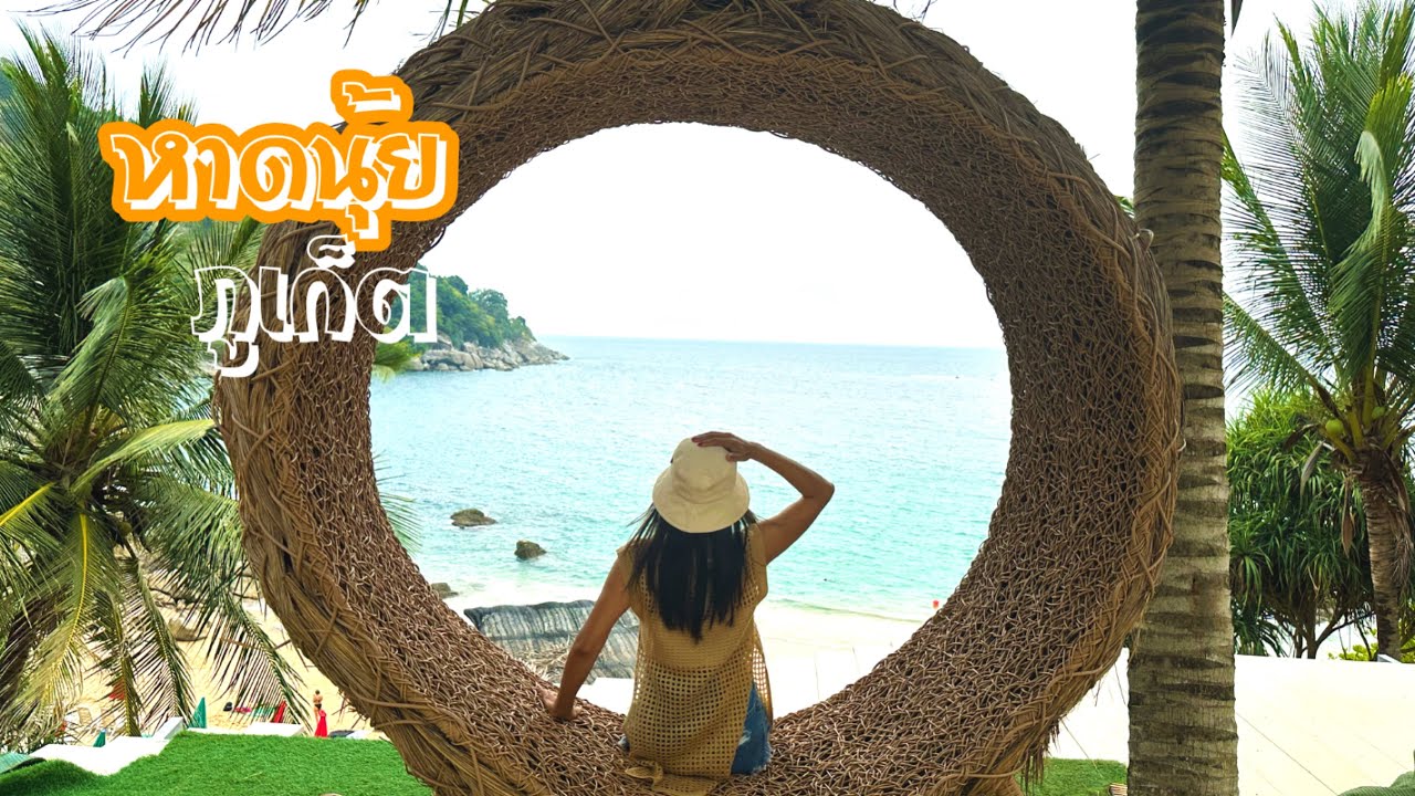 เที่ยวหาดนุ้ย ทางไปอย่างโหด แต่สวยมาก‼️ Nui Beach Phuket