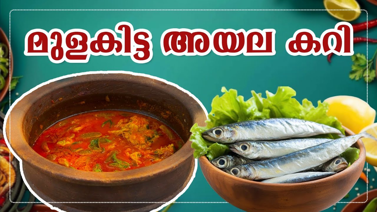 മുളകിട്ട കണ്ണൻ അയല കറി കഴിക്കാം