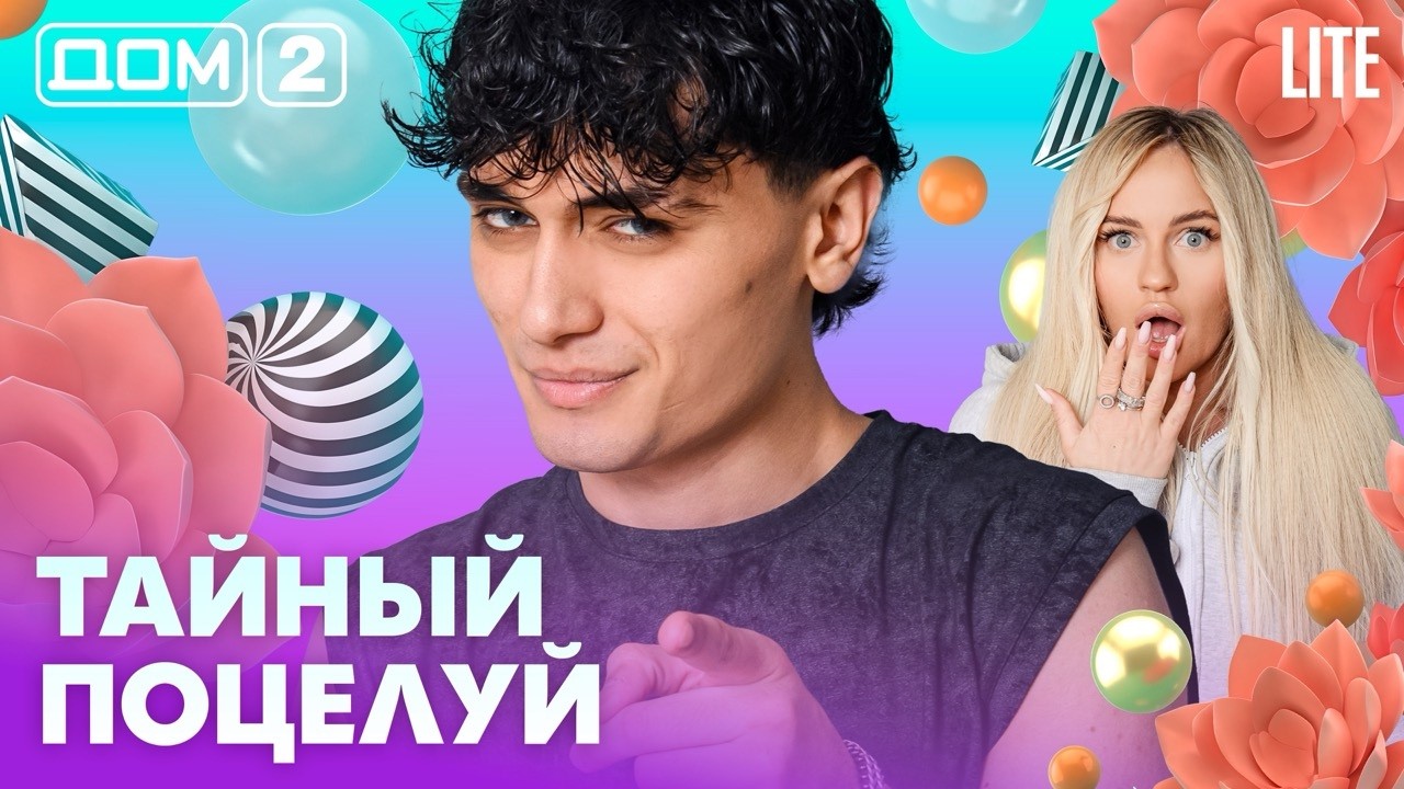 ДОМ-2. Lite (эфир от 11.07.2026)