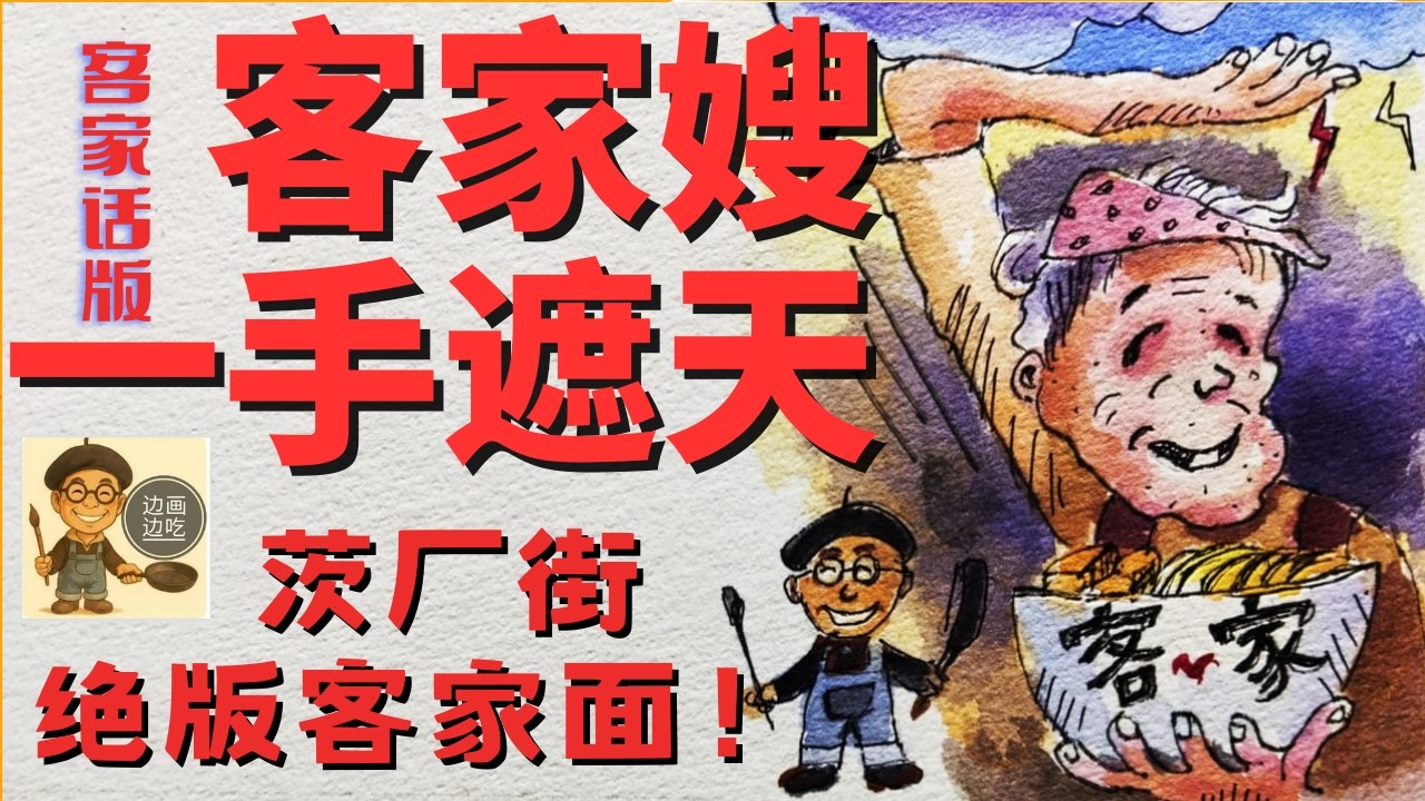 用客家话讲客家嫂面档的故仔UncleSam吃一流客家面 客家话EP.2 姐妹面档  茨场街美食 大马美食 UncleSam 写生
