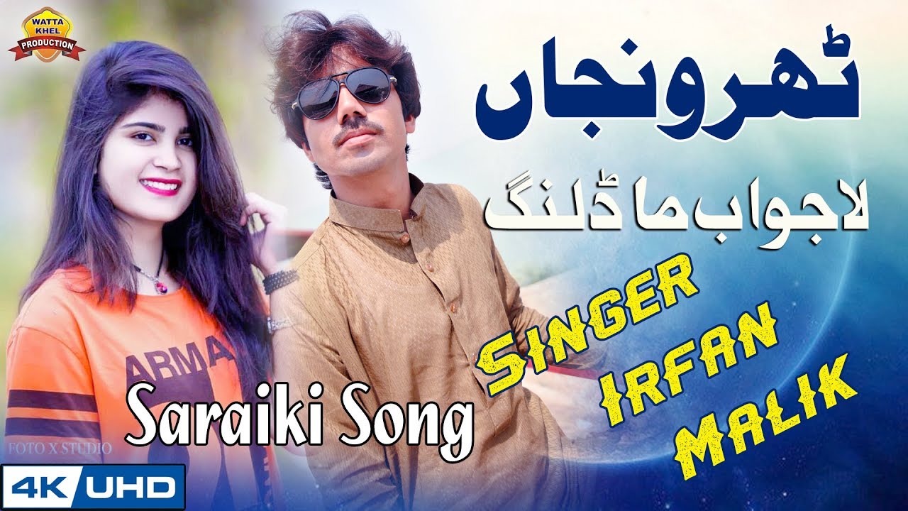 Thar Wanjan | Singer Irfan malik | Saraiki Dohray Mahiay Song 2019