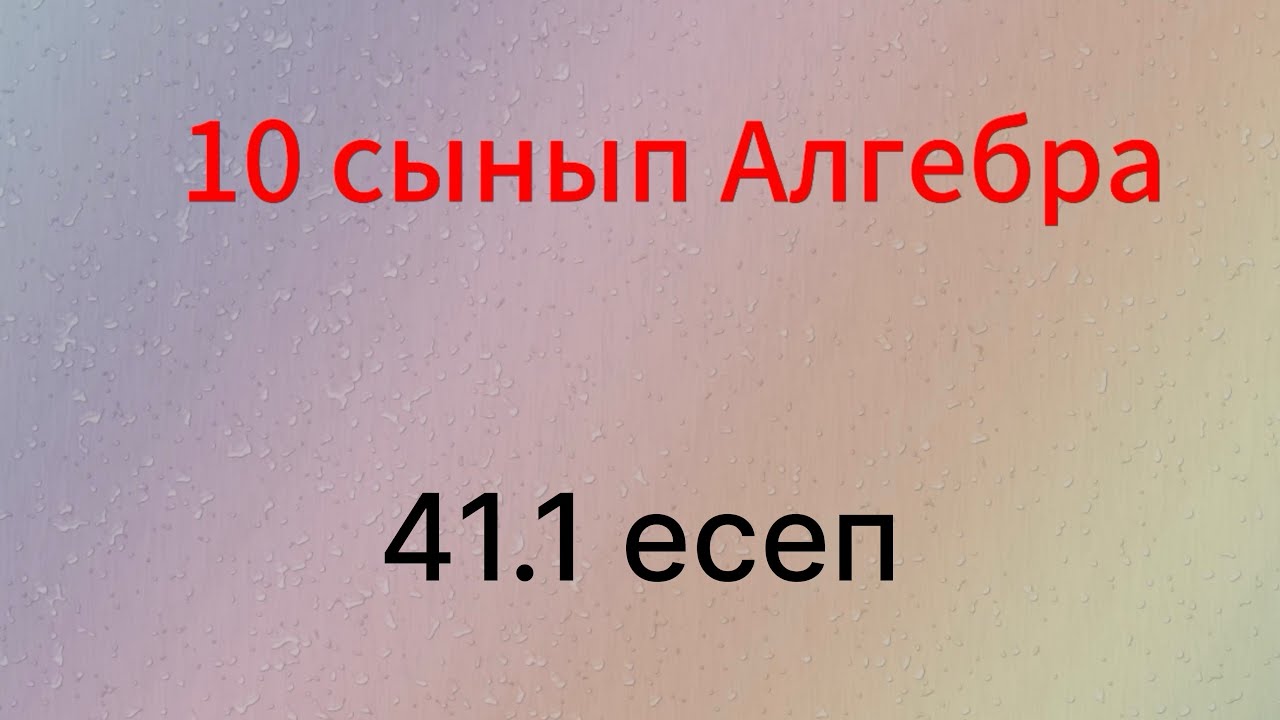 41.1 есеп 10 сынып Алгебра