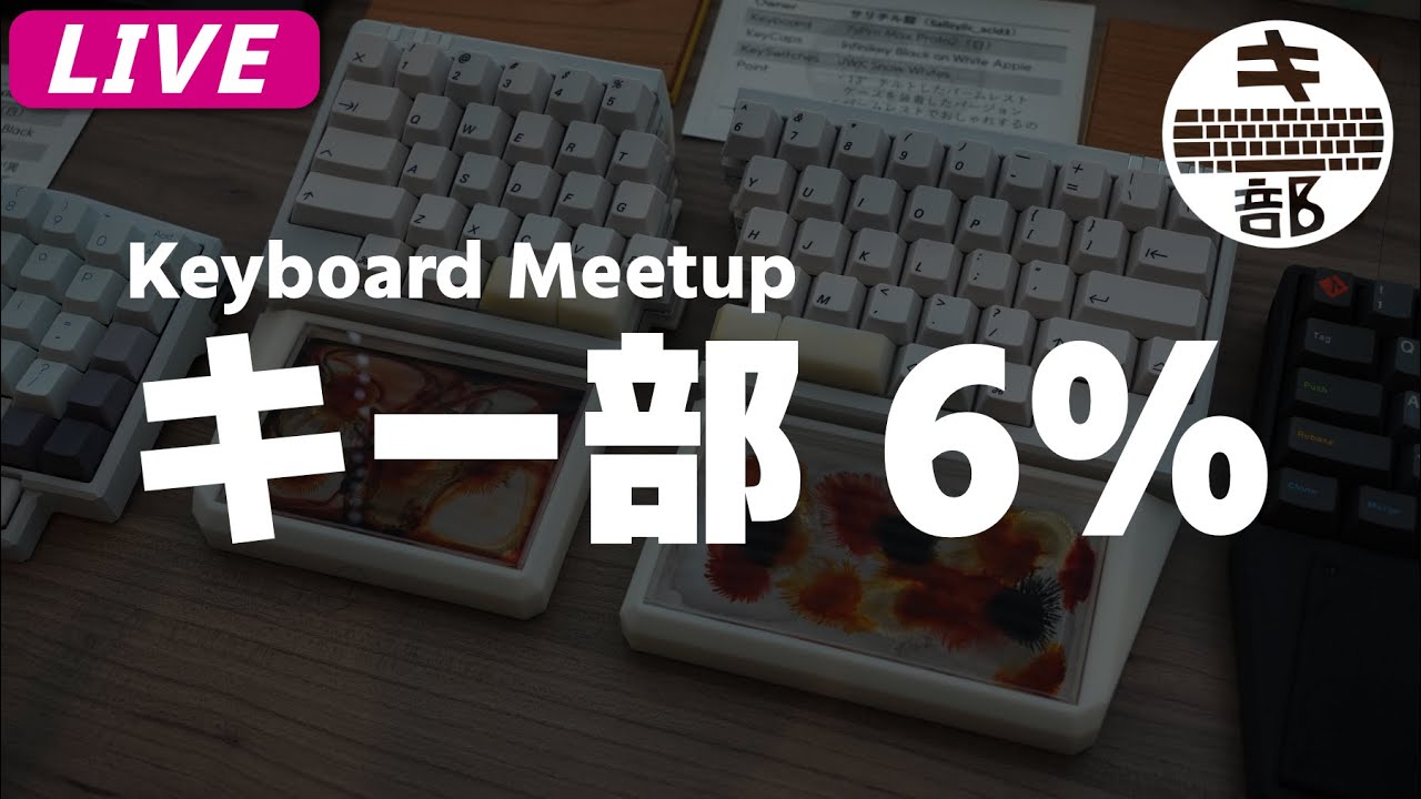 【キーボード好き集まれ！】 キーボード交流会 &rdquo;キー部 6% &rdquo; 開催 | Mechanical Keyboard Meetup 