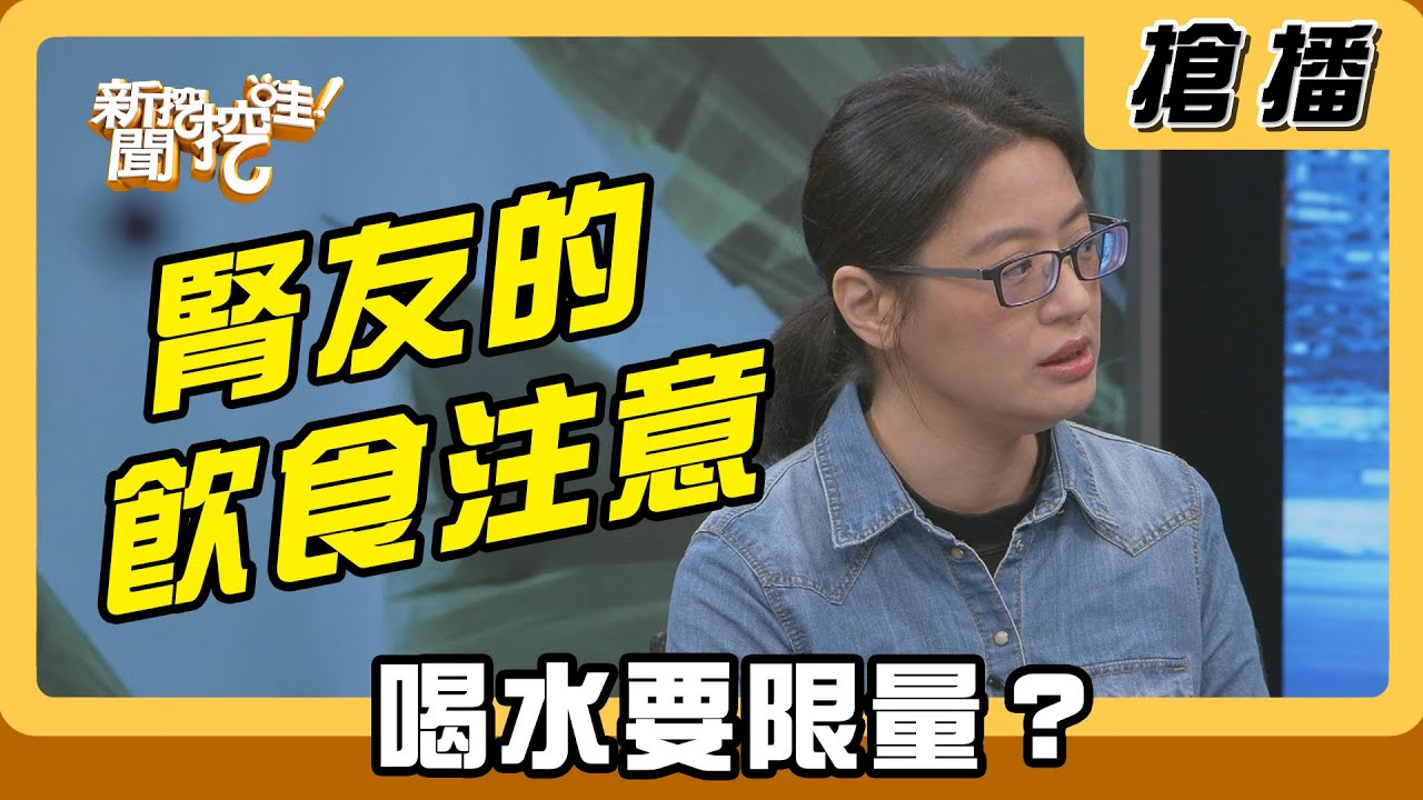 【搶播】腎友的飲食注意 喝水要限量？