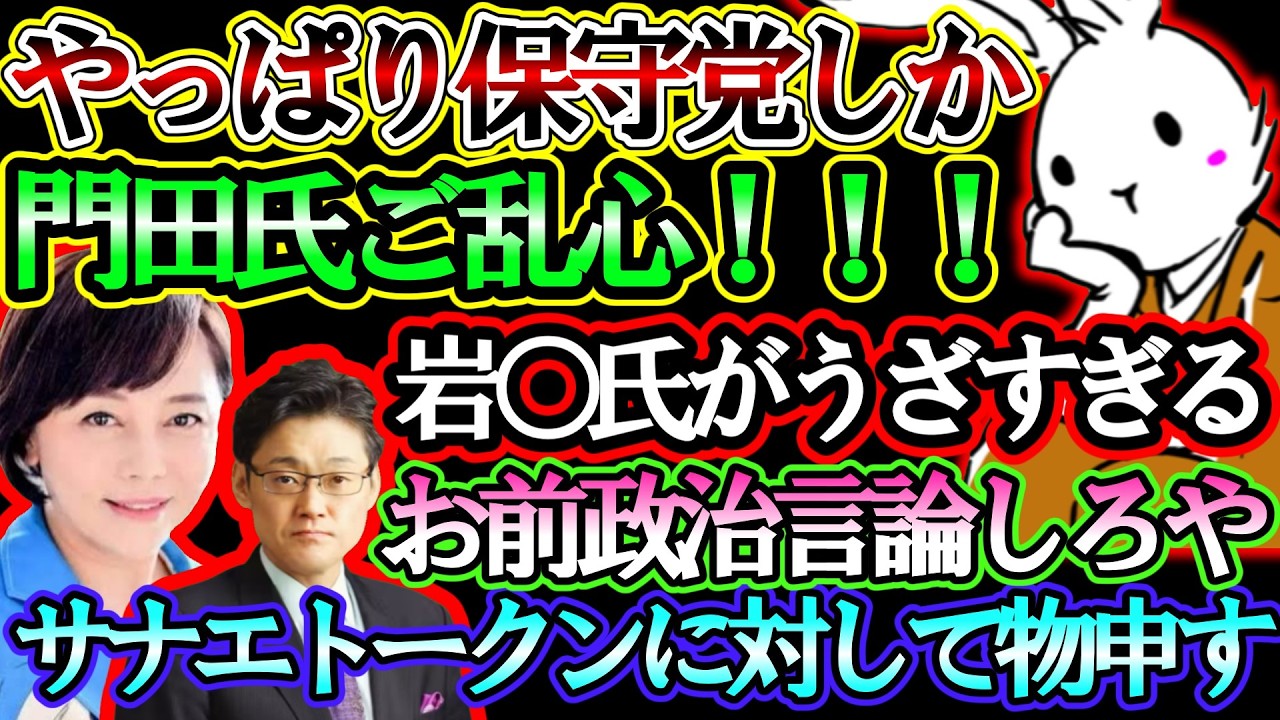 【日本保守党】門田氏またしてもご乱心！岩田温氏がまた保守党絡んでくるのマジで腹立つ！早苗トークンに物申す！【#虎ノ門ニュース #ニュースあさ8時 #文化人放送局 #百田尚樹 #有本香 #保守 】