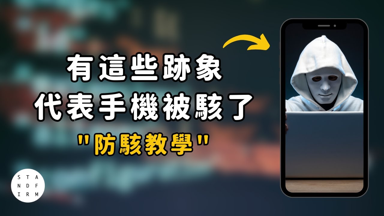 「如何檢測手機被駭入？立即掌握這些技巧！」｜STANDFIRM生活嚴選