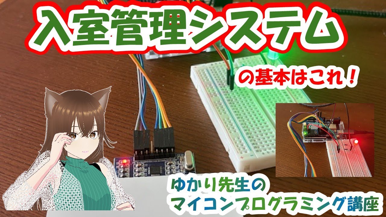 Arduino入門｜ICカードを使って入室管理システムもどきを作ってみよう【ゆかり先生の講座 #13】