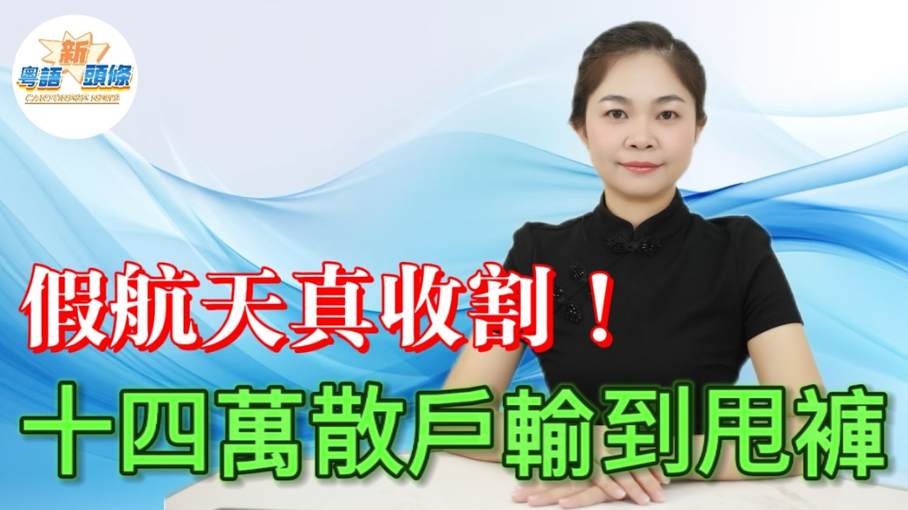假航天真收割！火箭回收龍頭全屬造假，楊氏家族狂套現28億，14萬散戶慘被活埋！兩個月暴升後連續跌停，大股東高位清倉著草，留低一地雞毛同散戶血淚，A股最醜陋收割終於曝光！|粵語|coco頭條