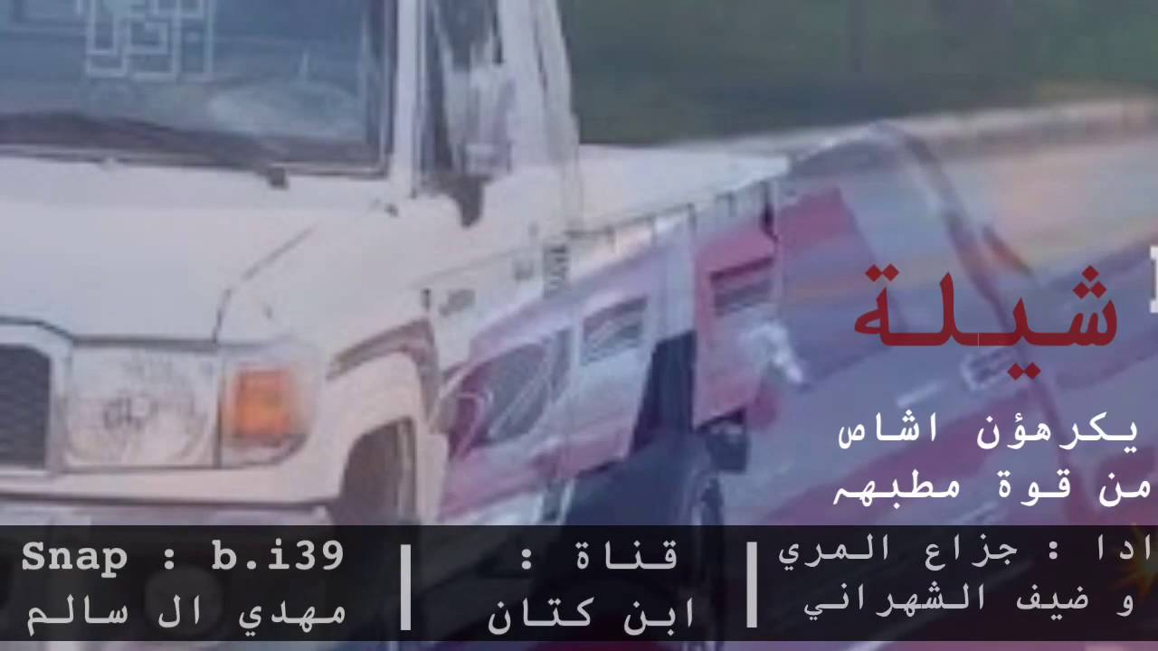 شيلة : يكرهون اشاص من قوة مطبه