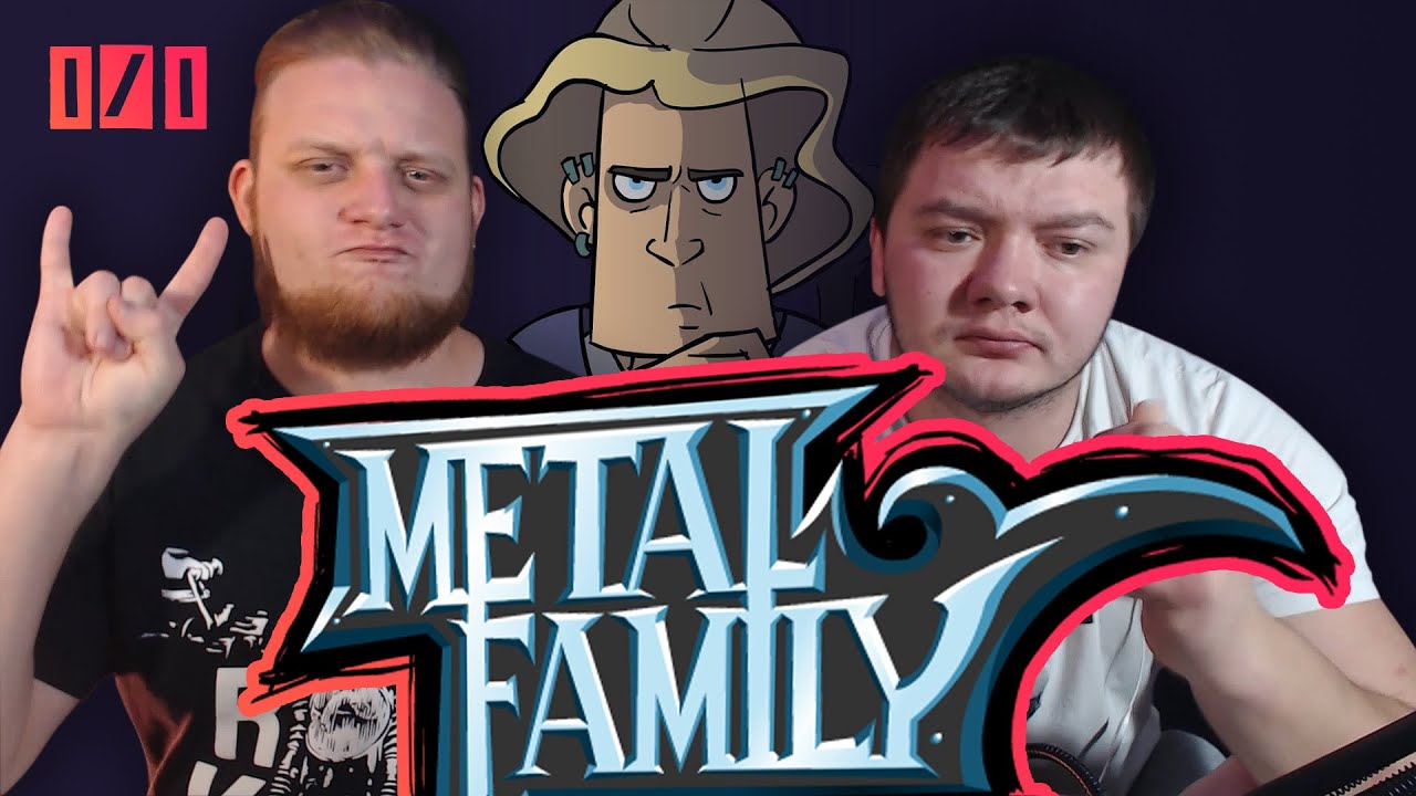 РЕАКЦИЯ НА МЕТАЛ ФЕМЕЛИ | Metal family Сезон 1 Серия 1