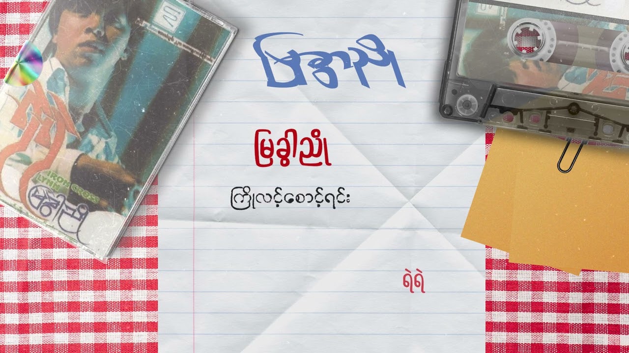 ရဲရဲ - မြခွါညို (Lyric Video)