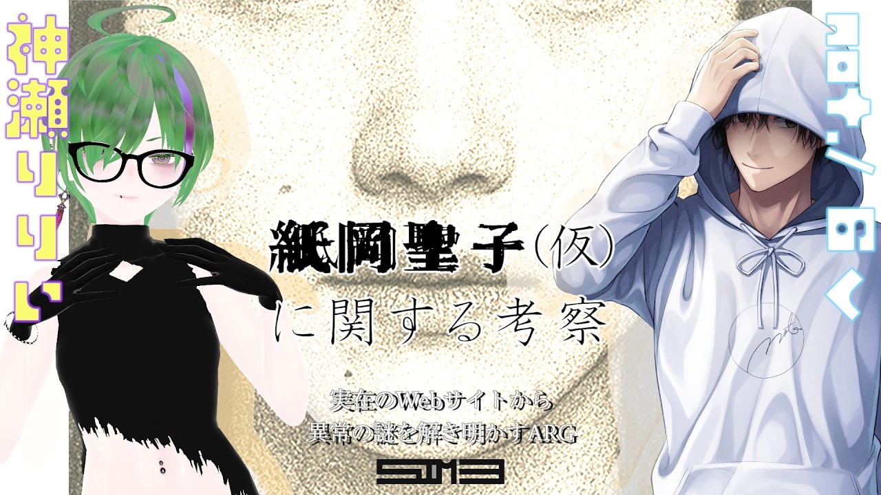 #2 【ARGコラボ のくさんをお呼びしてます☆】⚠ネタバレ注意⚠ 検心官の仕事も全うした、さぁ「紙岡聖子」、キミは一体何者なんだい？【紙岡聖子（仮）に関する考察】