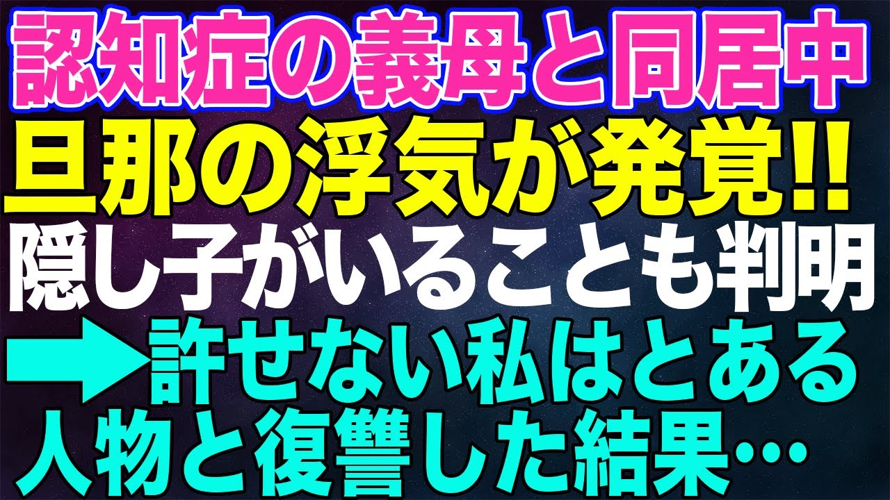 【スカッとする話】要介護認定された認知症の義母と同居中、夫の浮気が発覚！隠し子がいることも判明！→許せない私はある人物と一緒に復讐することにした...【朗読】【再投稿】