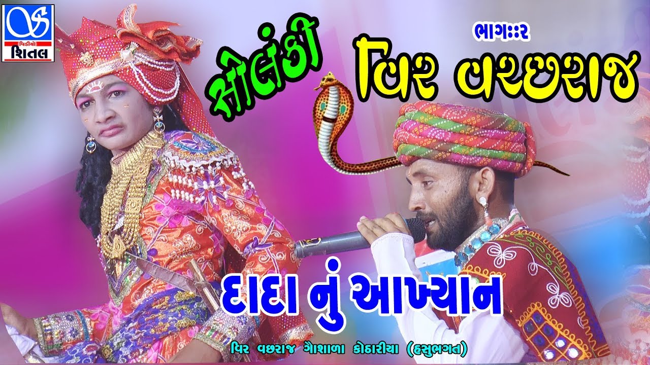 વાછરા દાદા નું આખ્યાન || ભાગ=૨ || VACHRADADA NU AAKHYAN || PART=1|| KOTHARIYA || HASHUBHAGAT ||