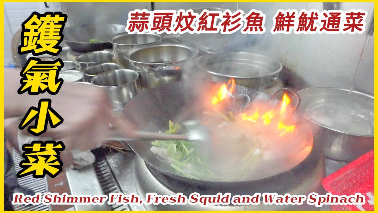 直擊 後廚【鑊氣小炒】通菜炒魷魚 咕嚕肉 ⋯ 這炒法賣相超正！Directly hit Hong Kong kitchen, stir-fry sweet and sour pork,yummy !