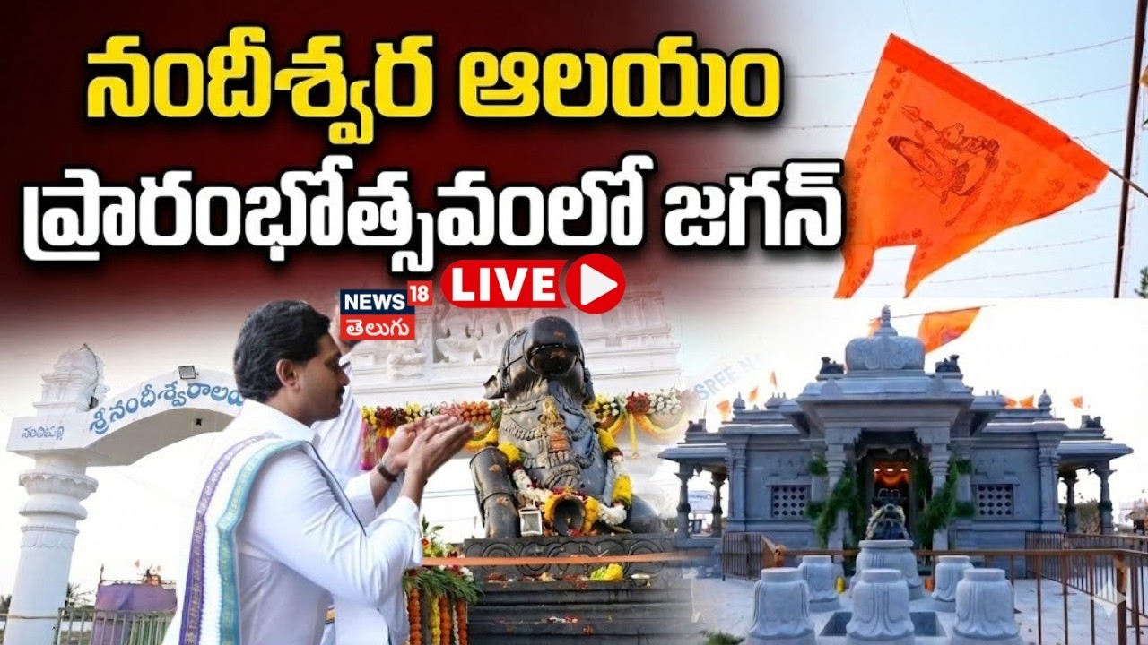 🔴LIVE | YS Jagan | Nandeeshwara Temple inauguration in Nandipalle | వైఎస్ జగన్ | N18L