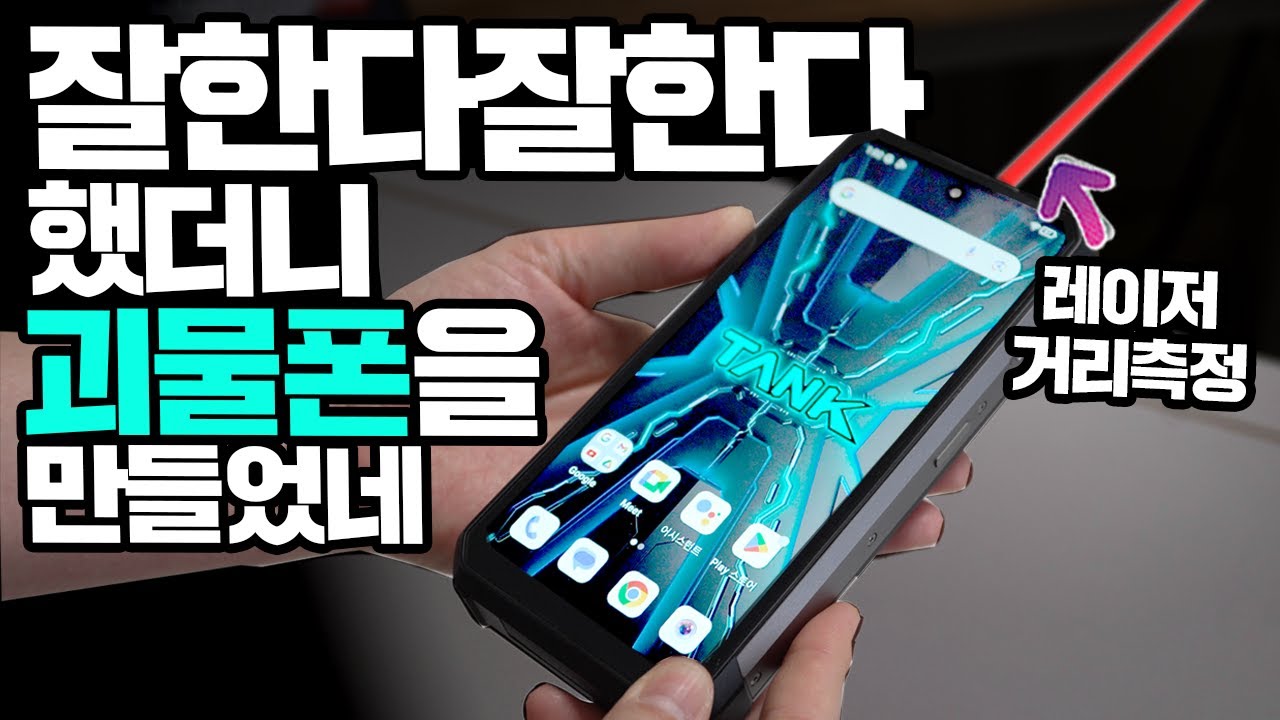잘한다 잘한다 했더니 괴물폰을 만들었네! 레이저 거리측정 아웃도어 스마트폰 TANK3