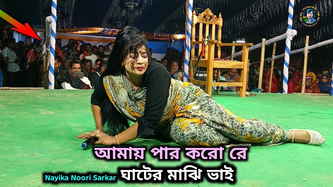 আমায় পার করো রে ঘাটের মাঝি ভাই | Nayika Noori Sarkar | মঞ্চে কান্নার ডল পড়ে গেল | Best of jatra