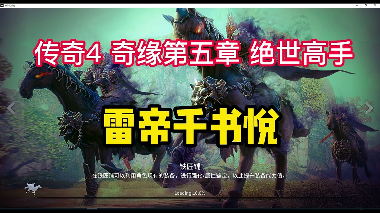 【传奇4/MIR4】奇缘第五章》绝世高手》雷帝千书悦（附前置任务）