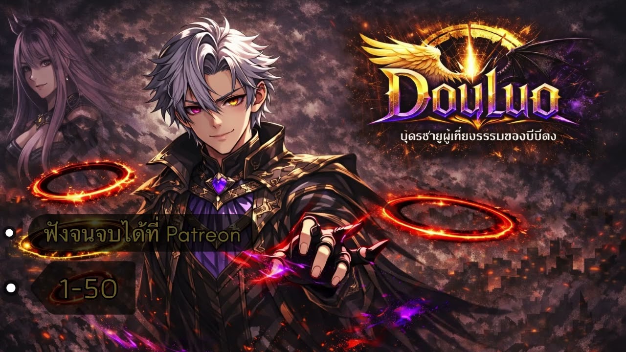 Douluo : บุตรชายผู้เที่ยงธรรมของบีบีตง 1-50 [ ฟังจนจบได้ที่ Patreon ] ✅
