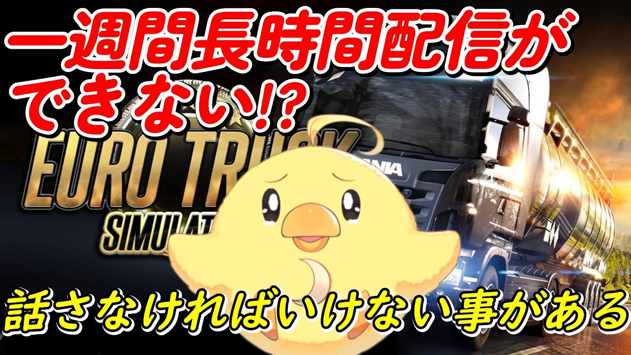 【Euro Truck Simulator 2】一週間長時間配信ができない!?みんなに話さなければならないことがある!!!!!