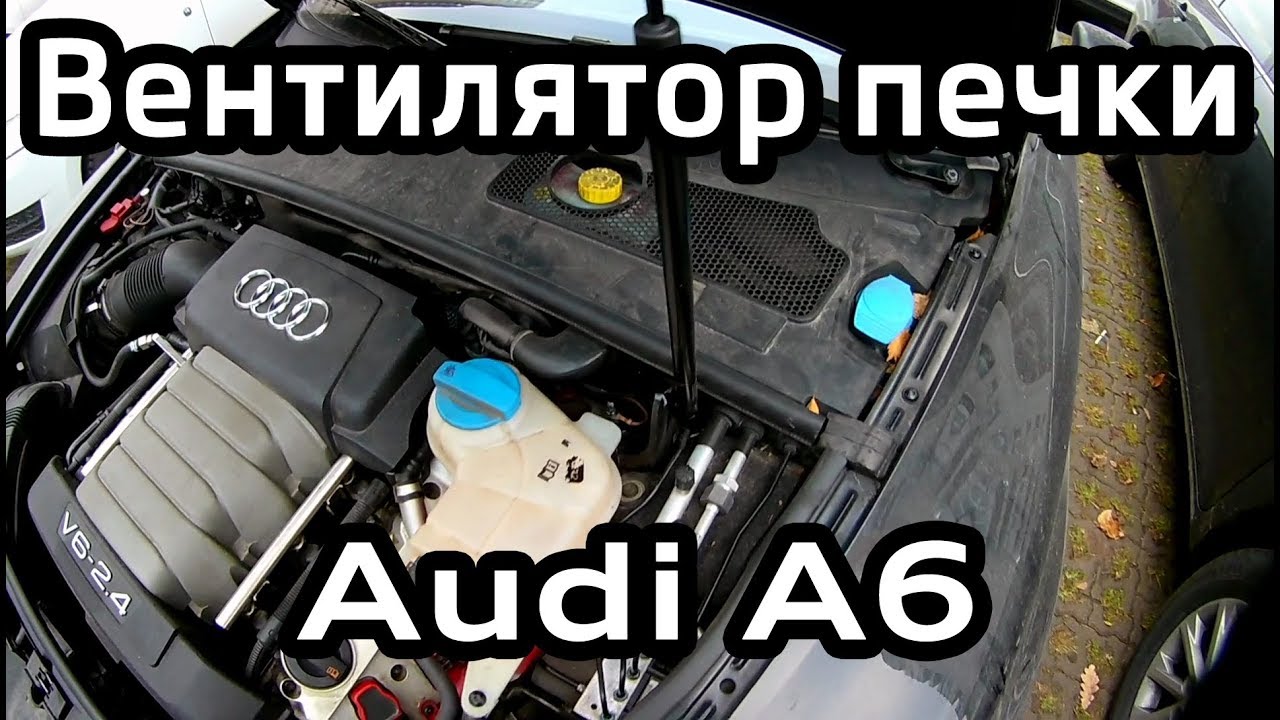 Снятие и очистка вентилятора печки Audi A6 C6