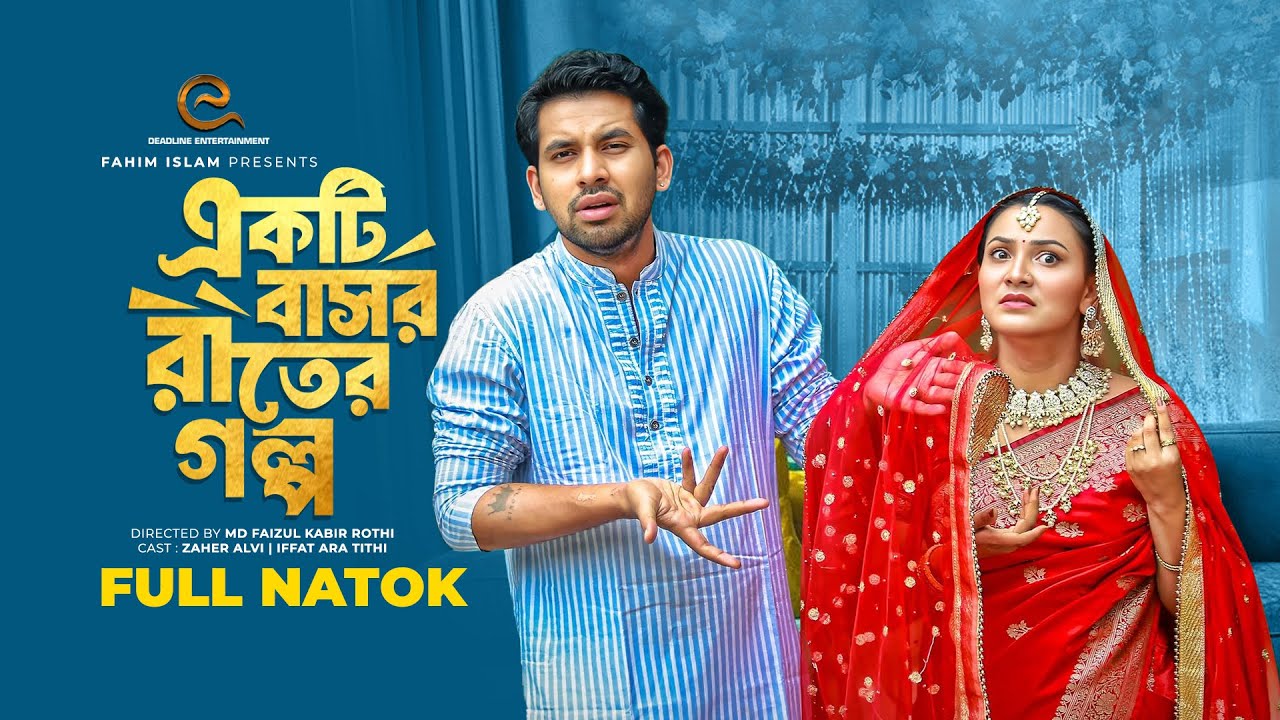একটি বাসর রাতের গল্প | Ekti Bashor Rater Golpo | Zaher Alvi | Iffat Ara Tithi | Bangla Natok 2025
