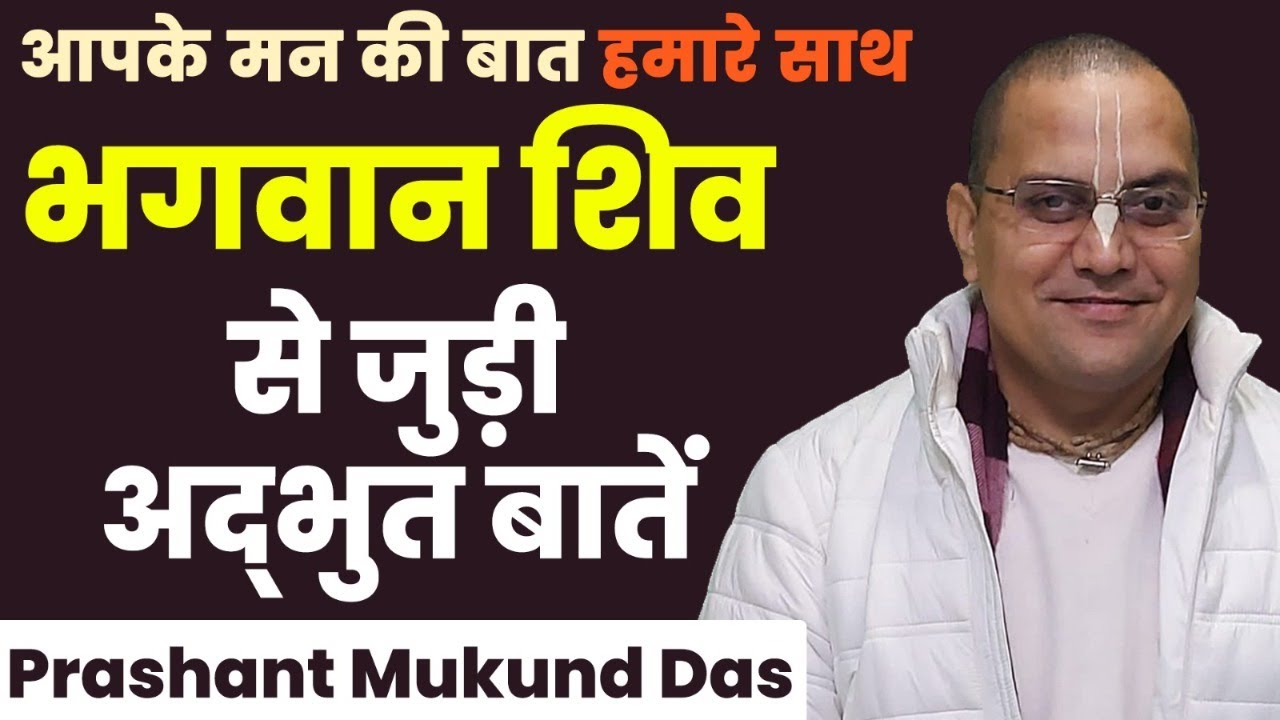 भगवान शिव कौन हैं 90% लोग इनके बारे में गलत जानते हैं ? Prashant Mukund Das | Hare Krsna TV