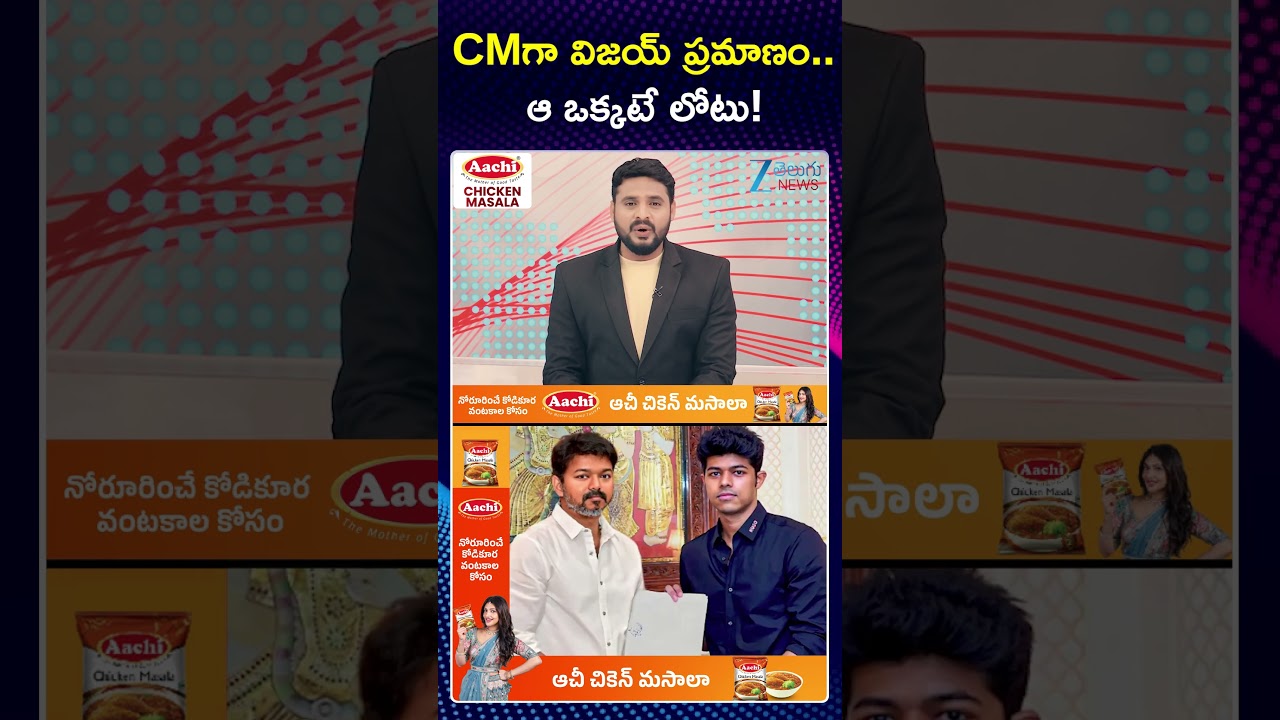 Big Twist In TVK Vijay Thalapathy CM Oath Ceremony | CMగా విజయ్ ప్రమాణం  ఆ ఒక్కటే లోటు! ZEE
