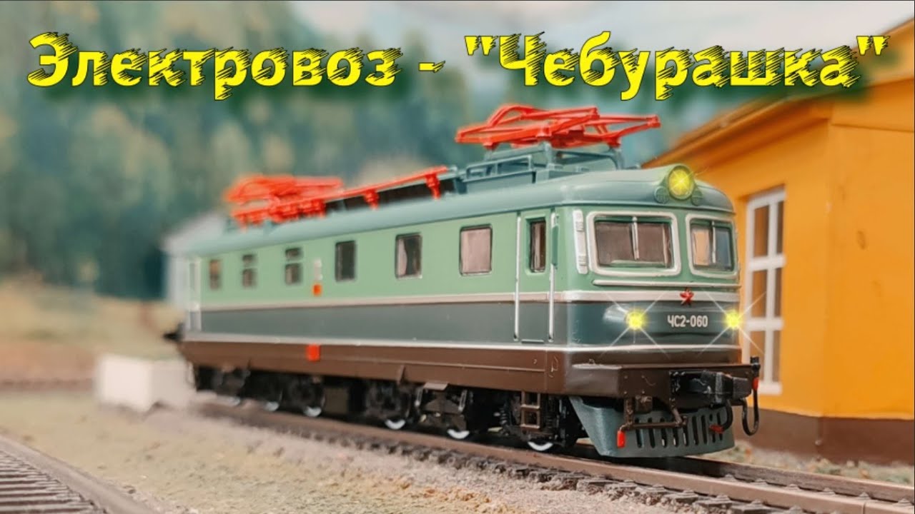 Электровоз - 