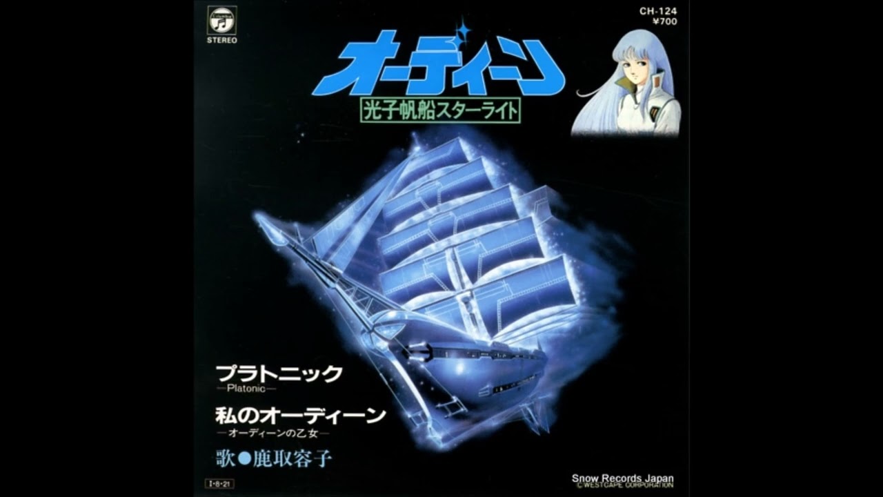 鹿取容子　私のオーディーン (1985)