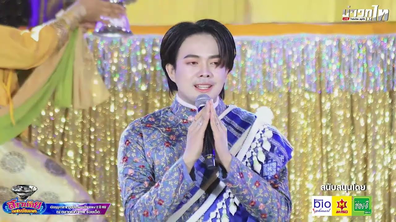 โชว์ใหม่พระเอกอ๊อฟ สุรพล เปิดฤดูกาล สาวน้อยเพชรบ้านแพง รอบ 2 ตลาดเมก้าเซฟ ร้อยเอ็ด 17 ต.ค 68