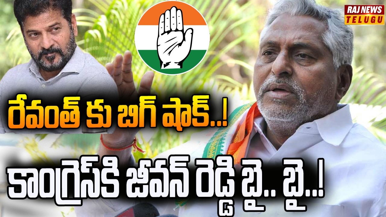 కాంగ్రెస్‌కి జీవన్ రెడ్డి బై.. బై..? రేవంత్ కు బిగ్ షాక్..!!|| Jeevan Reddy Good Bye to Congress..?