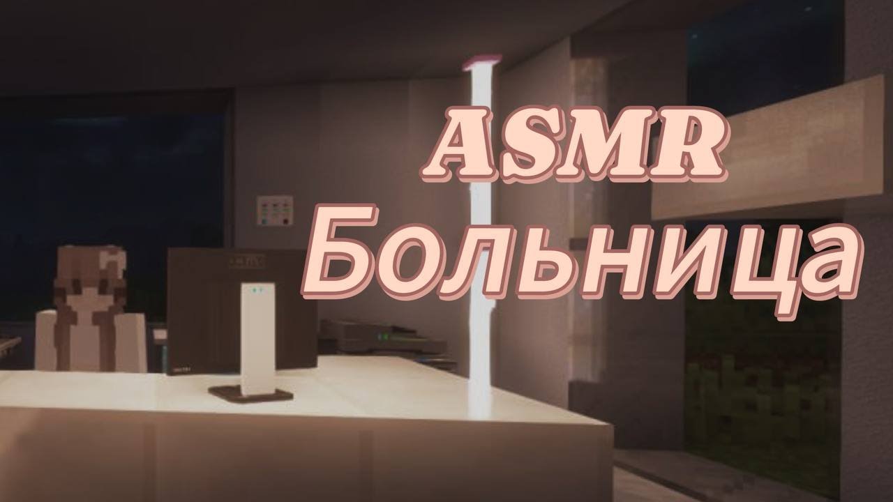 АСМР майнкрафт | больница :: я врач  - ты пациент 👩🏼‍⚕️💉✨