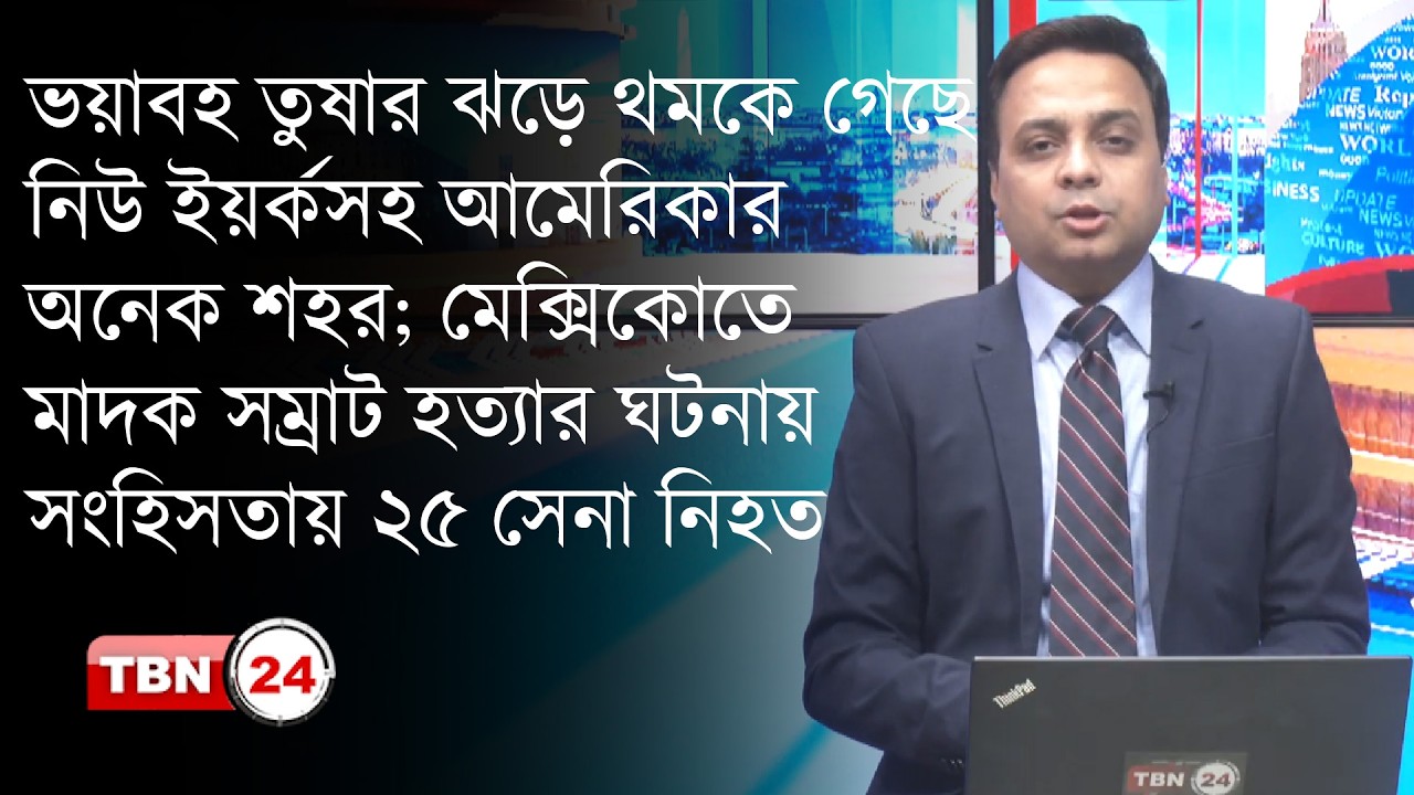 ভয়াবহ তুষার ঝড়ে থমকে গেছে নিউ ইয়র্কসহ আমেরিকার অনেক শহর | Our Democracy | EP 1308