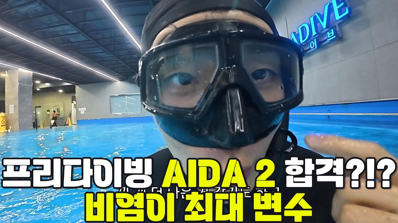 클라이머가 바다로? AIDA 2 시험 도전, 비염 때문에 위기