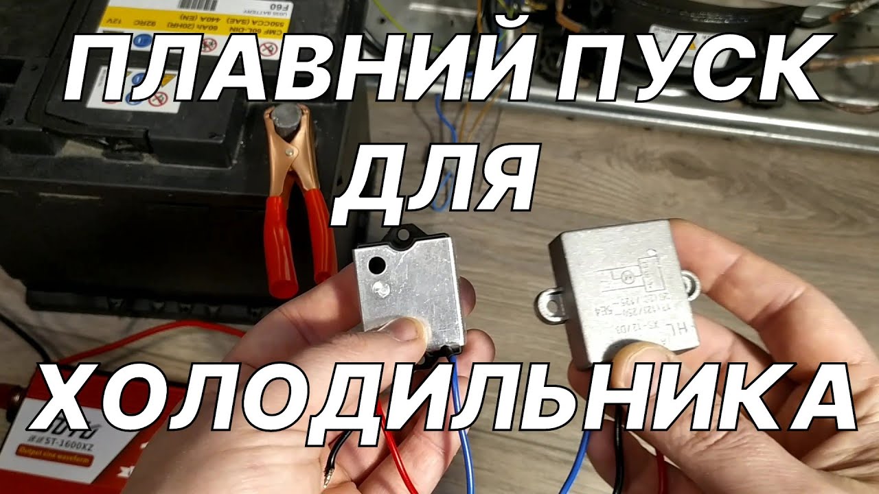 Плавний пуск для холодильника та насоса