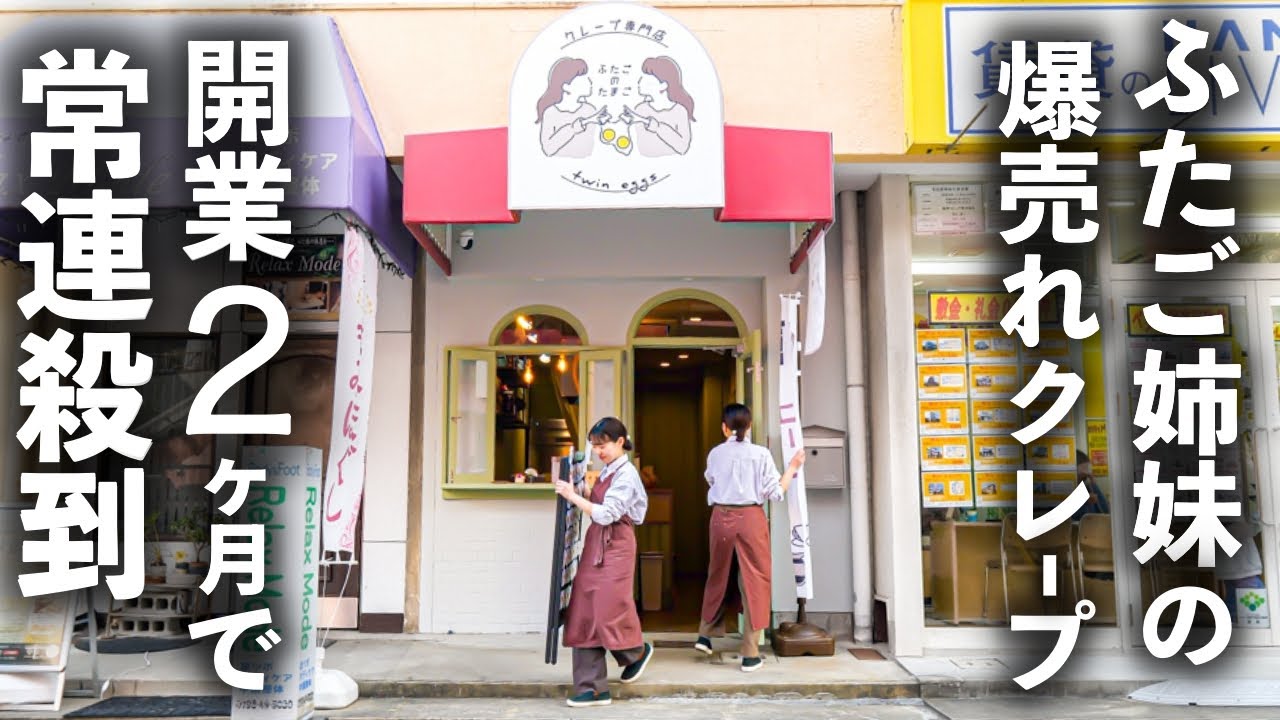 元ディッパーダンふたご店長が営む超人気クレープ屋さん！地元で夢を叶えた2人が作るご褒美クレープ！