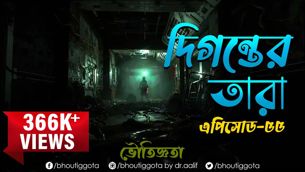 ভৌতিজ্ঞতা (Bhoutiggota) by Dr. Aalif | Episode 55 (DIGONTER TARA FULL)