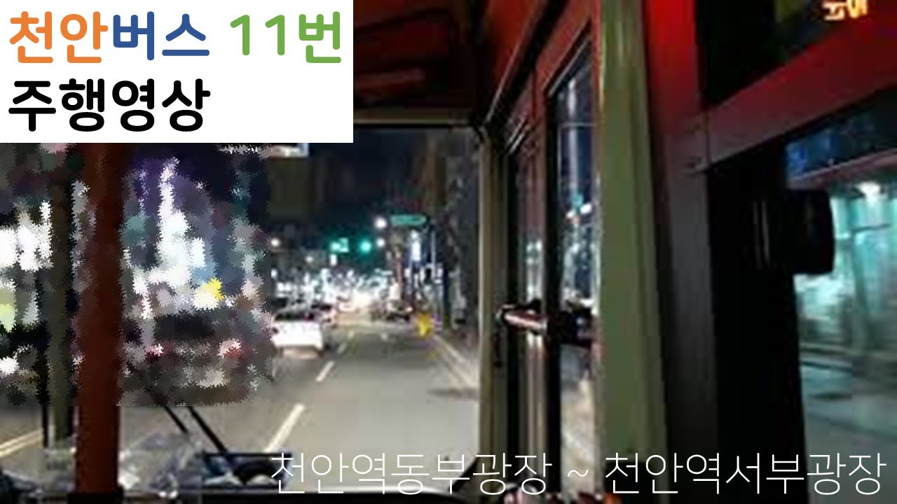 [천안버스] 11번 천안역동부광장~천안역서부광장 주행영상