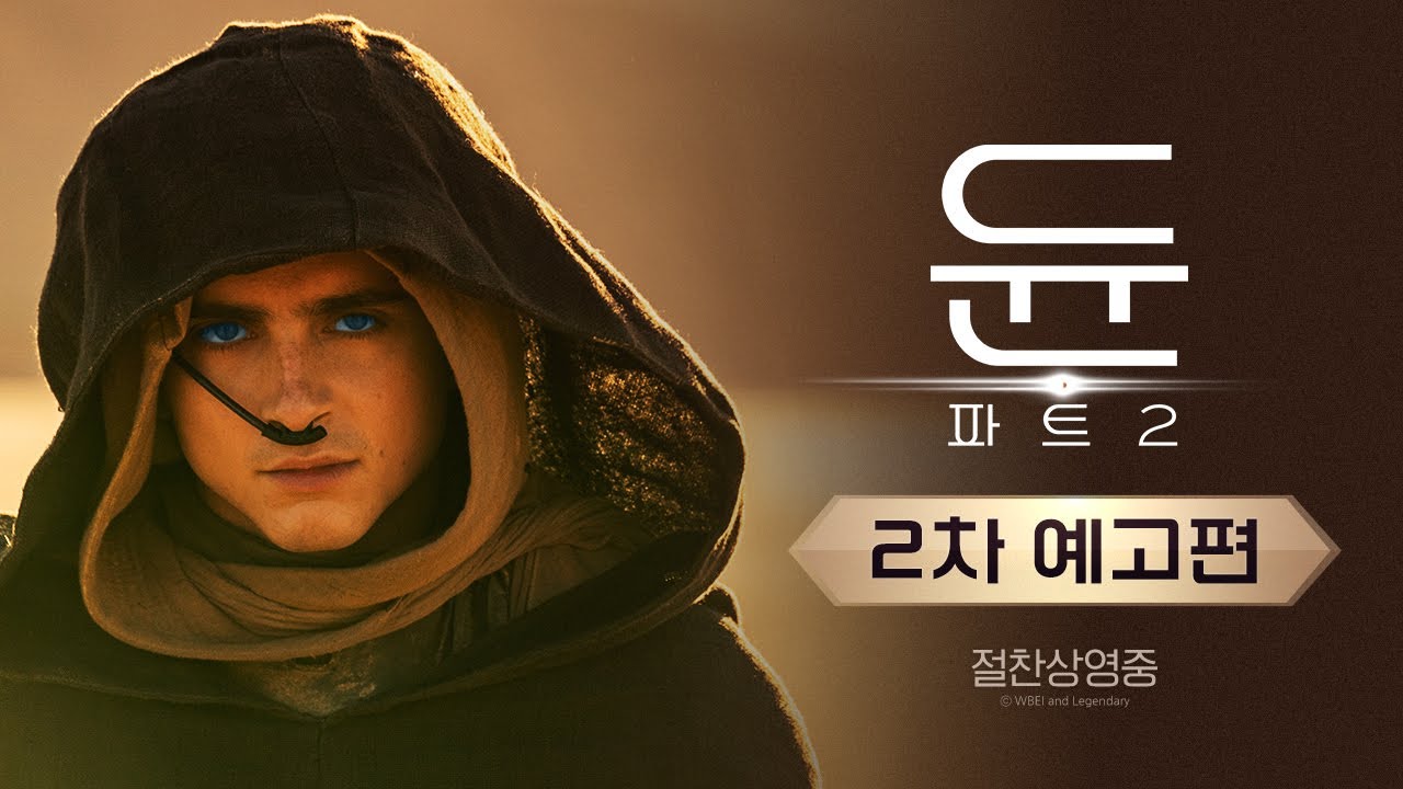 [듄: 파트2] 2차 예고편