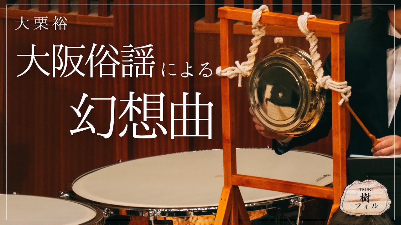大阪俗謡による幻想曲／大栗裕｜指揮：横島勝人 - 樹フィルハーモニー管弦楽団