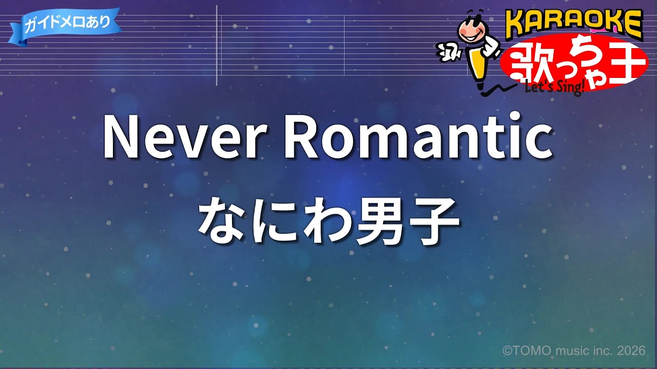【カラオケ】Never Romantic/なにわ男子