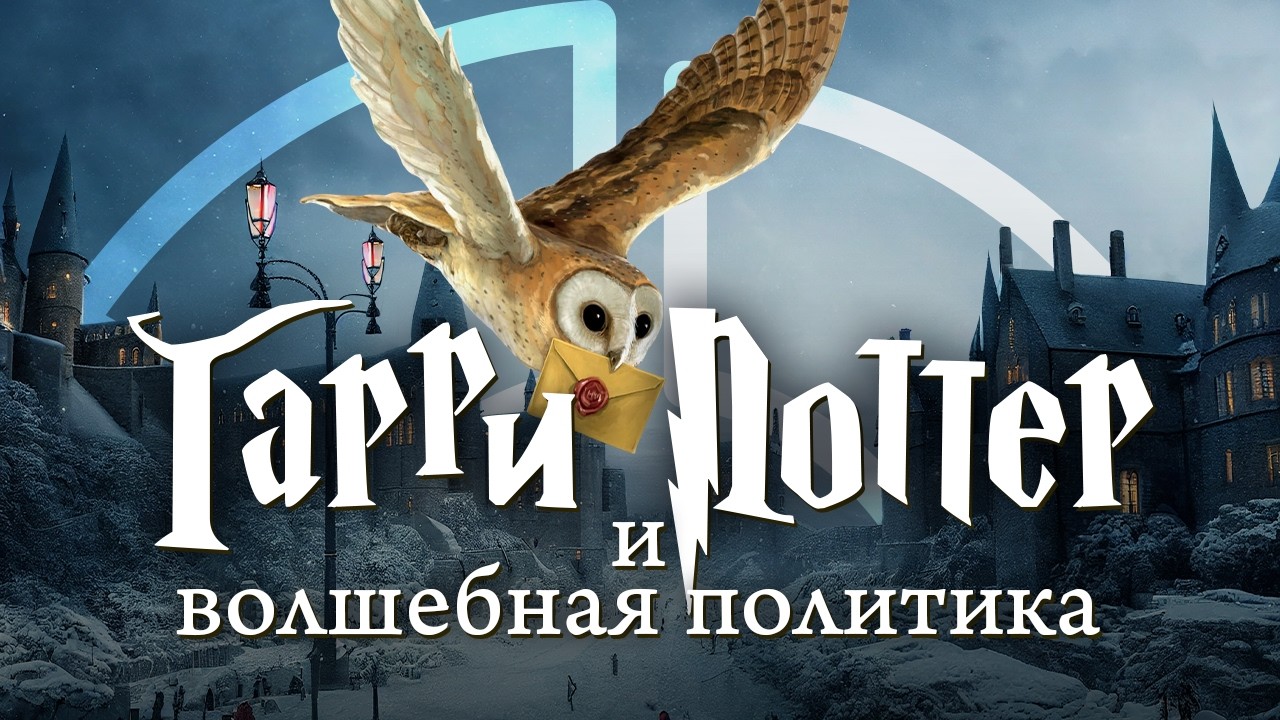 Гарри Поттер и волшебная политика | Как устроены магические институты власти @Obyektiv